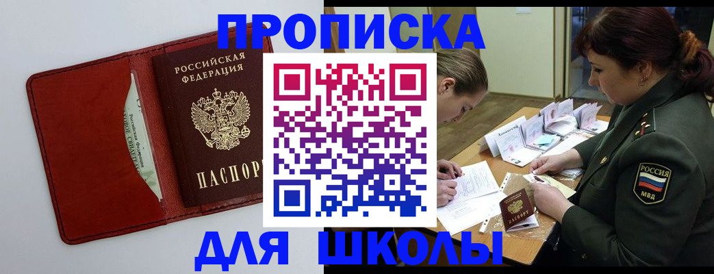 регистрация для школы в Хотьково